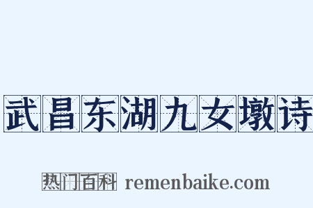 武昌东湖九女墩诗是什么意思的图片